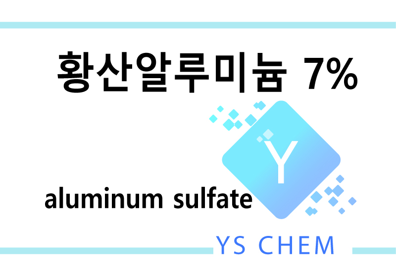 황산알루미늄 7%